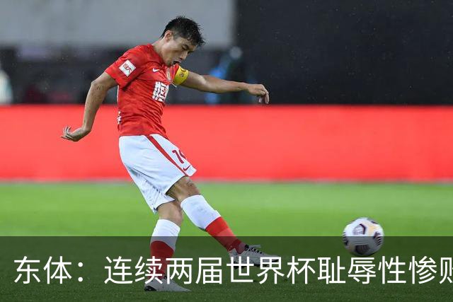 东体：连续两届世界杯耻辱性惨败后，德国队要为自身名誉而战